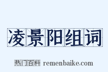 凌景阳组词是什么意思的图片